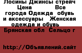 Лосины Джинсы стрейч › Цена ­ 1 850 - Все города Одежда, обувь и аксессуары » Женская одежда и обувь   . Брянская обл.,Сельцо г.